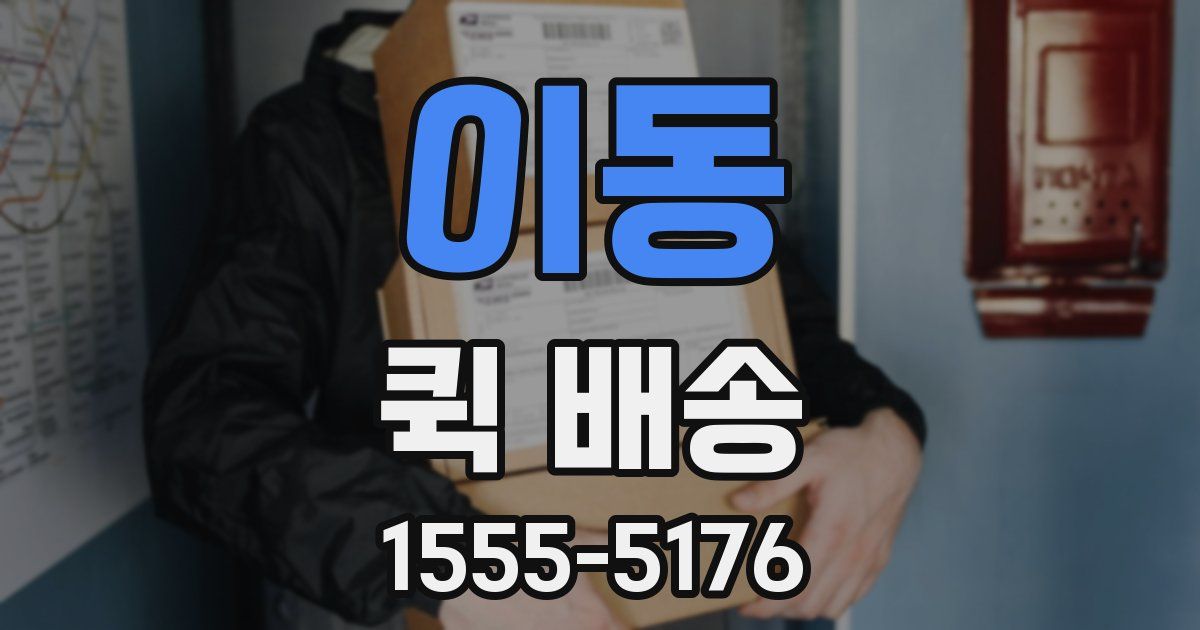 이동 퀵 배송
