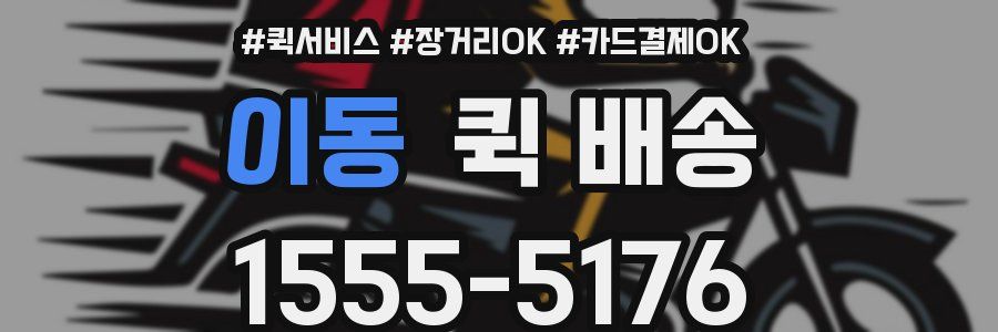 이동 퀵 배송