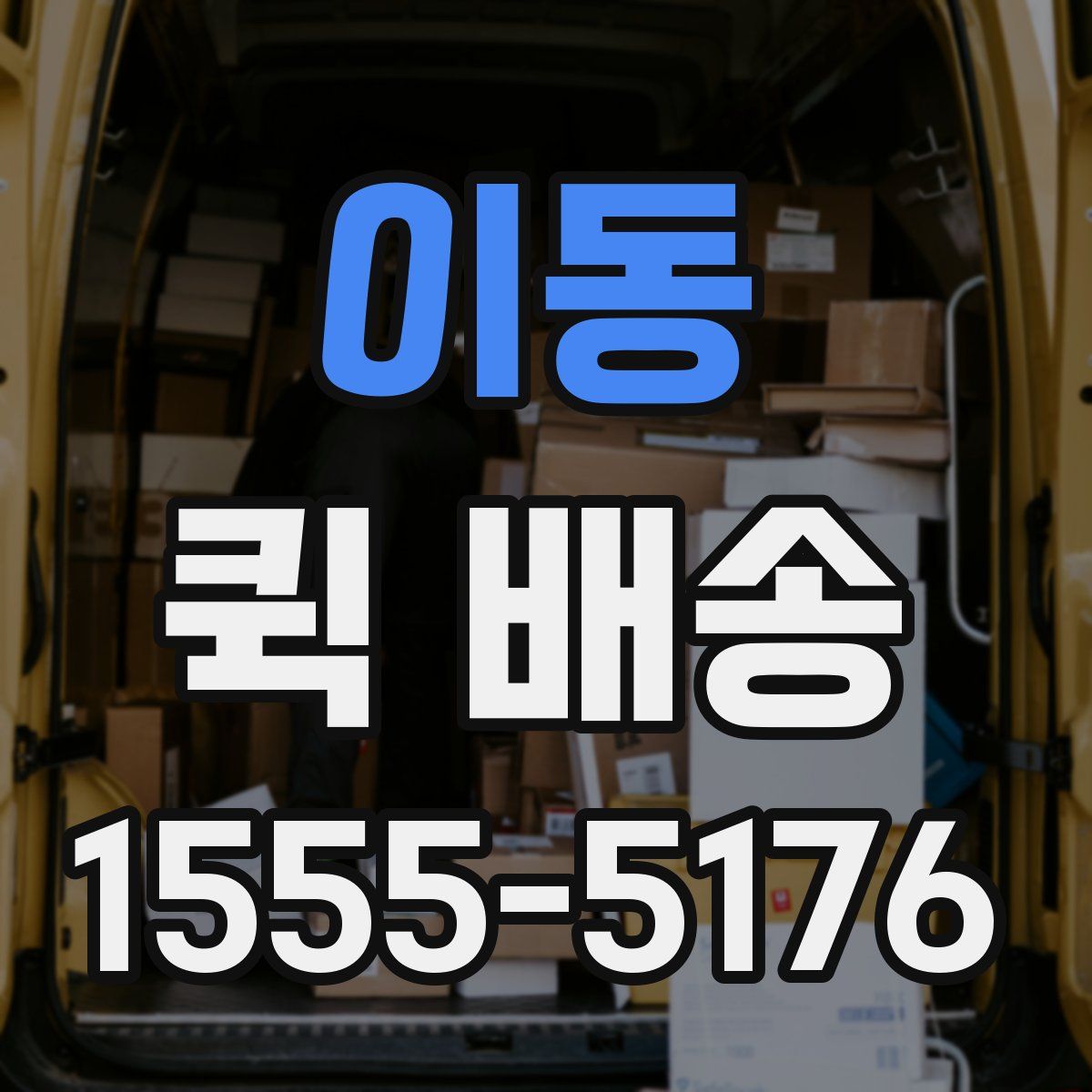 이동 퀵 배송