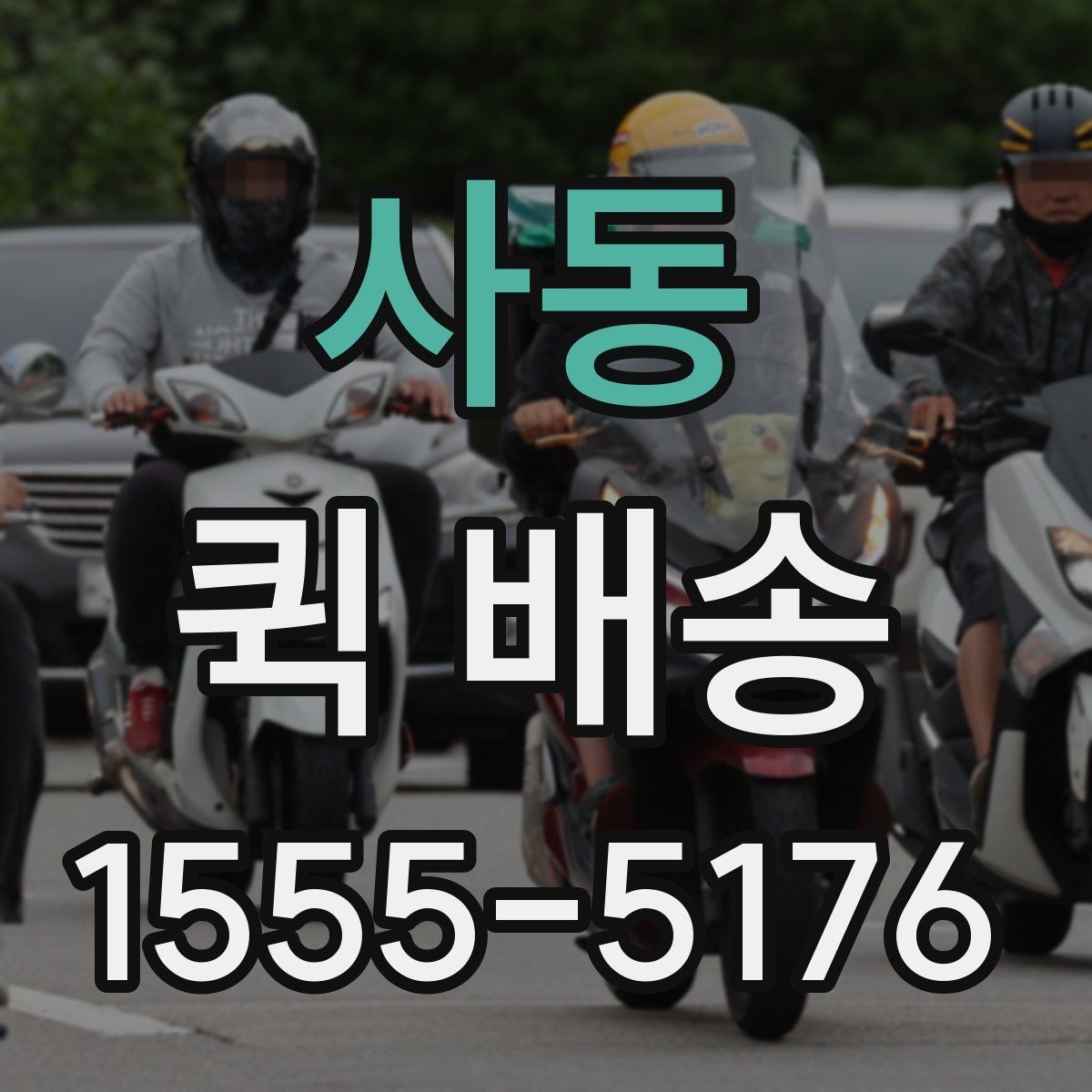 사동 퀵 배송 중간 경유가 필요한 경우