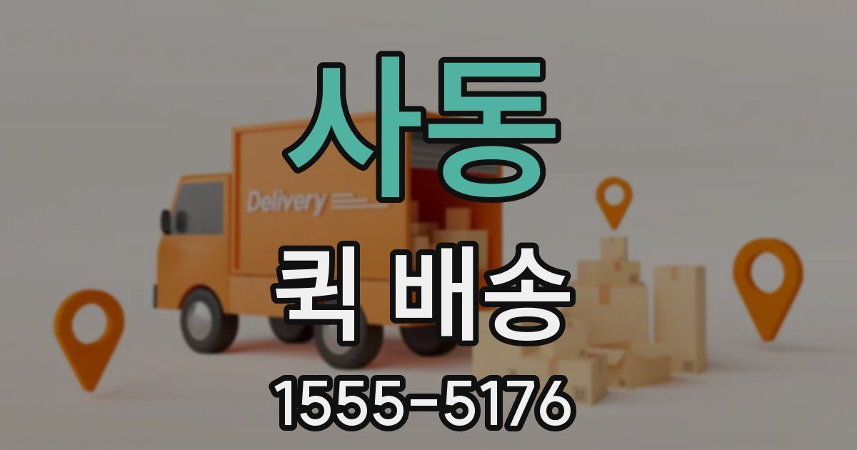 사동 퀵 배송