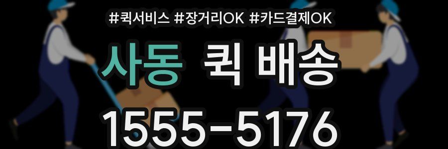 사동 퀵 배송