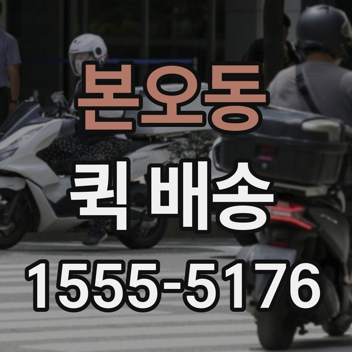 본오동 퀵 배송 호출 전 준비해야 할 정보
