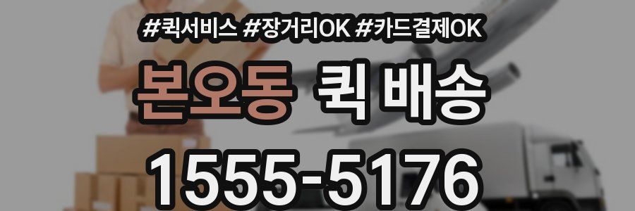 본오동 퀵 배송