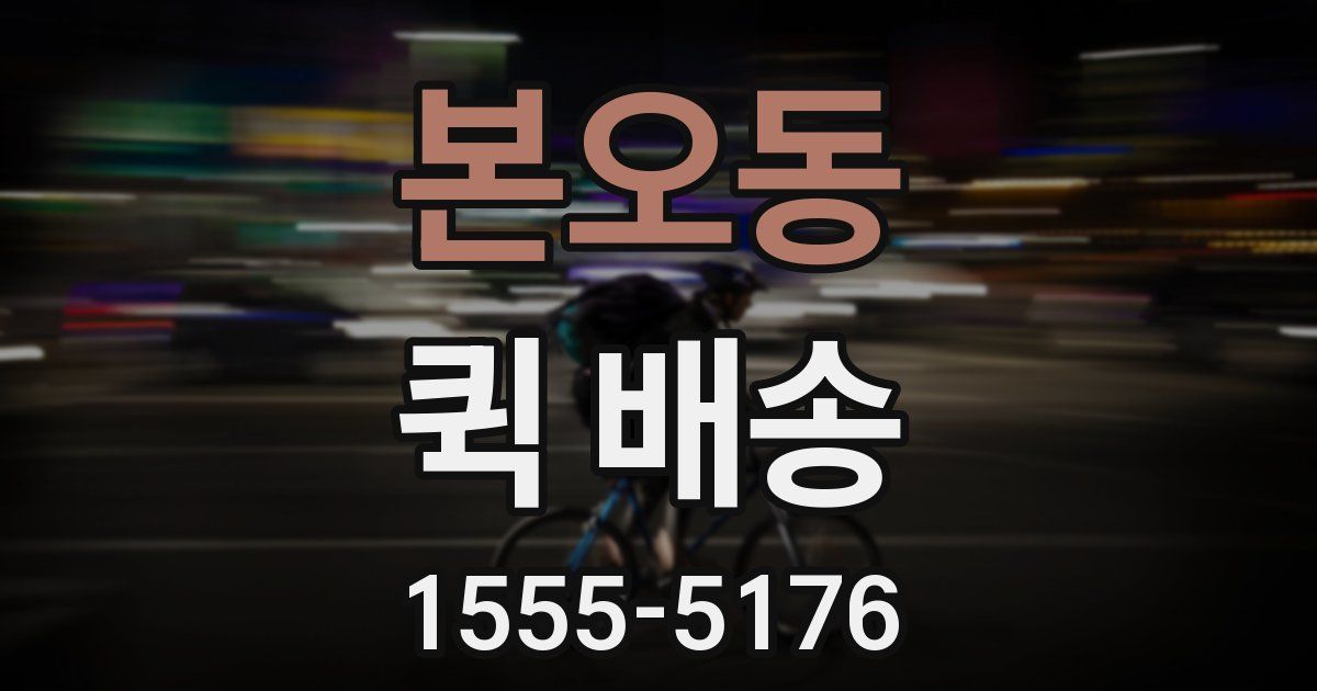본오동 퀵 배송