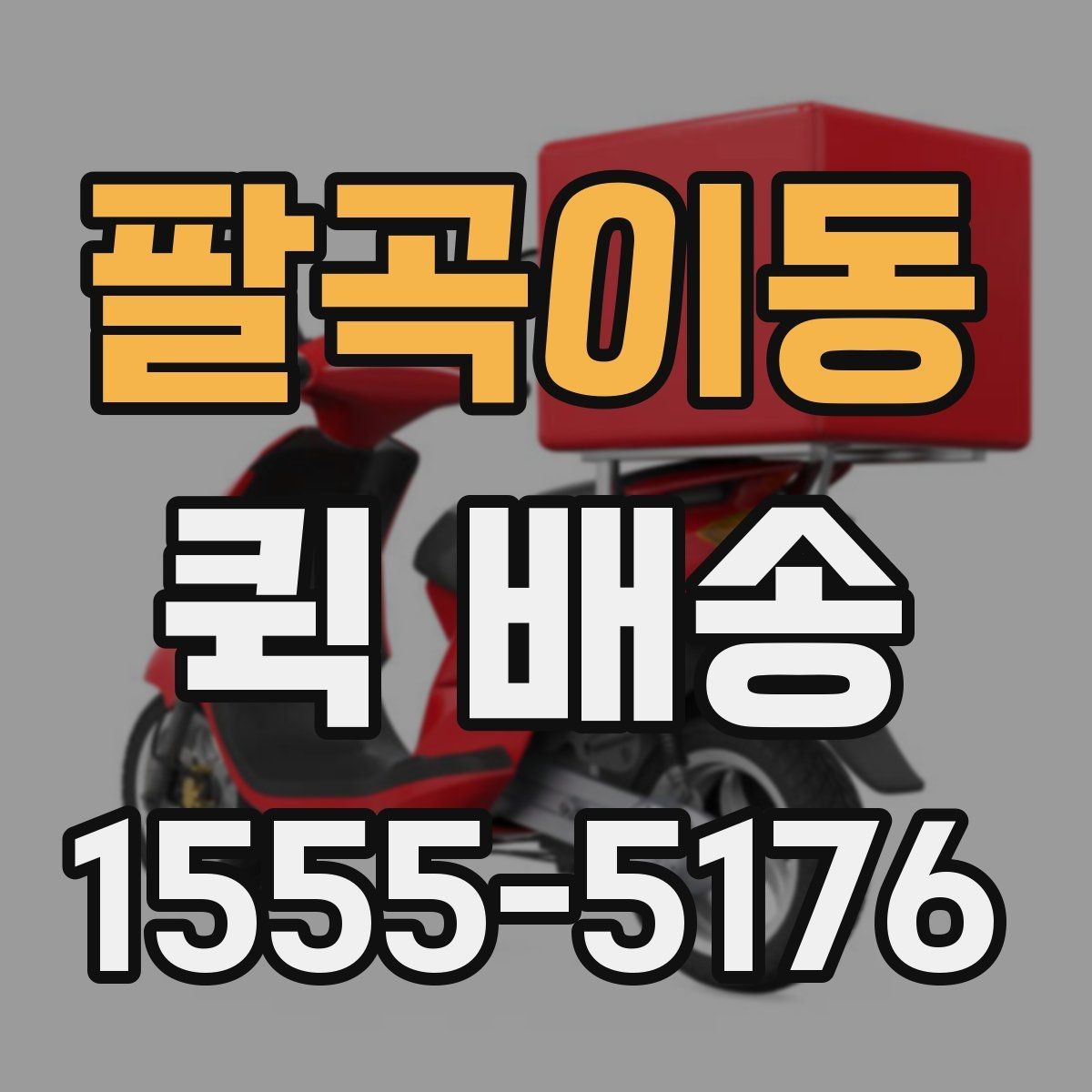 팔곡이동 퀵 배송 서비스 이용 전 후기보다 먼저 볼 것