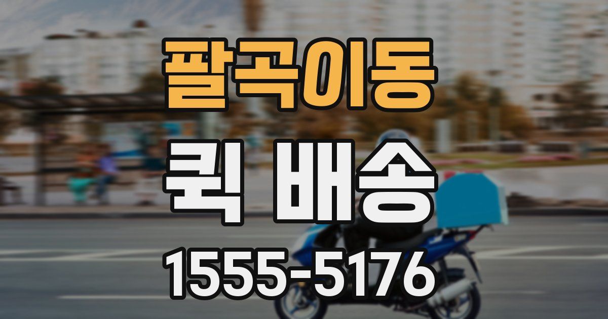 팔곡이동 퀵 배송
