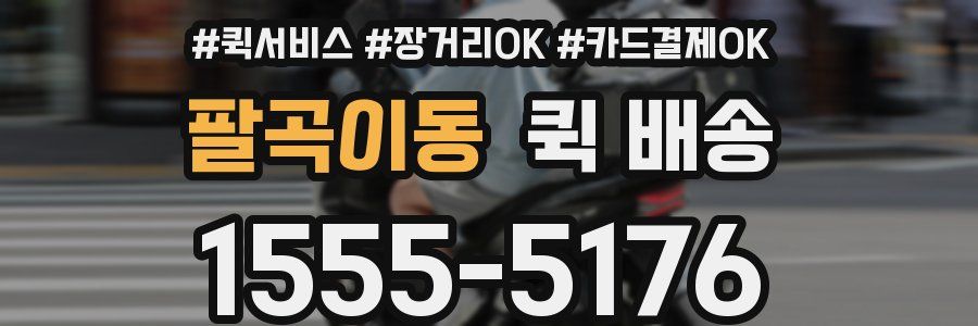 팔곡이동 퀵 배송