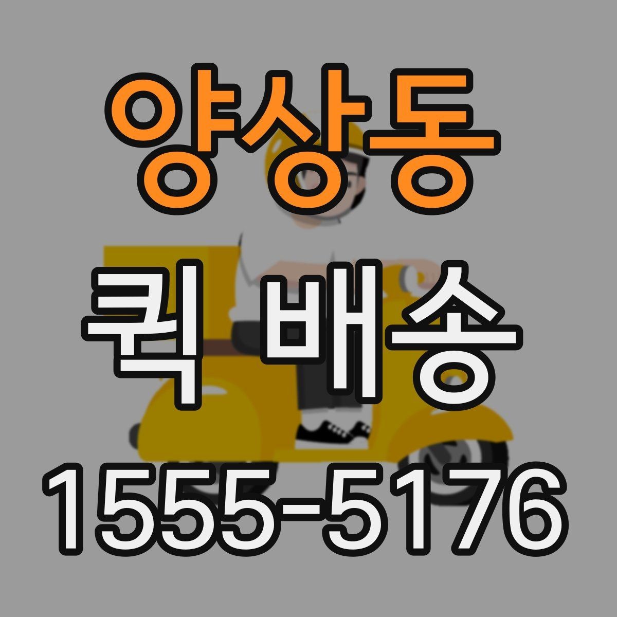 양상동 퀵 배송 요청이 원활해지는 준비 과정