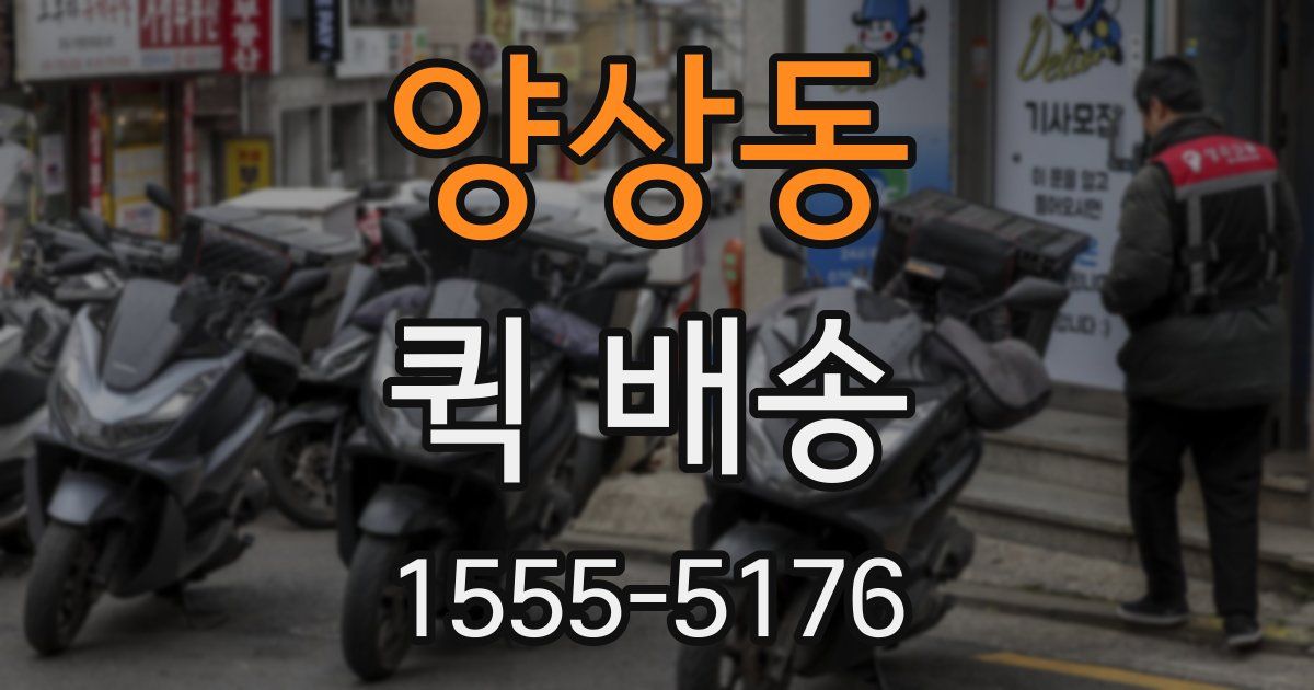 양상동 퀵 배송