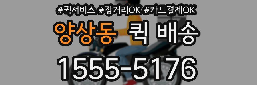 양상동 퀵 배송