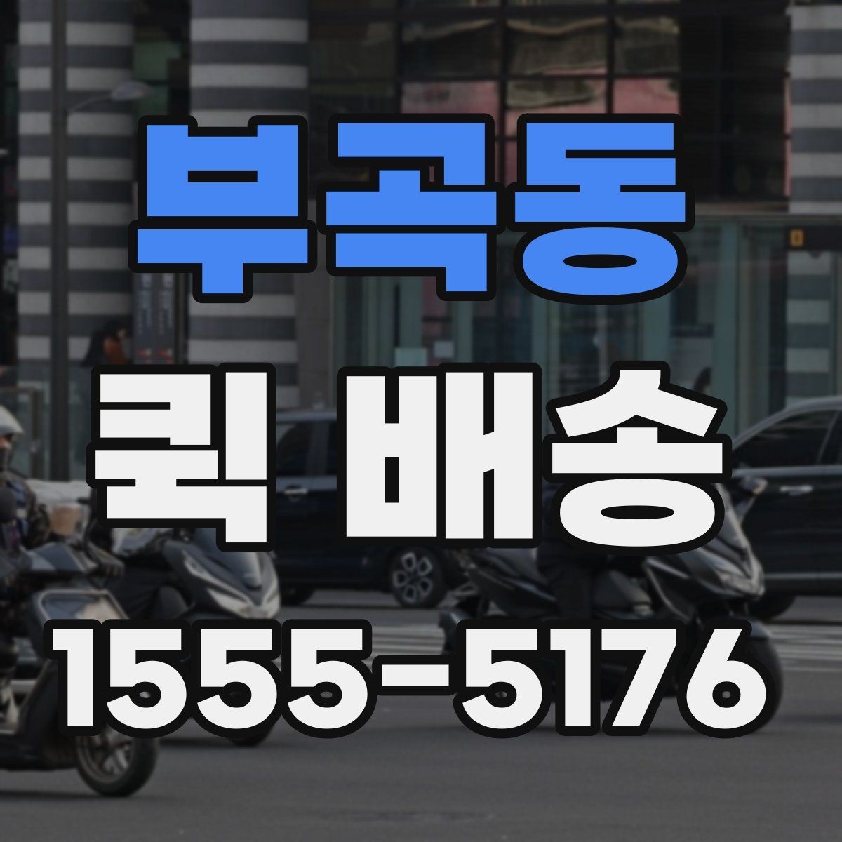 부곡동 퀵 배송 호출 전 준비해야 할 정보