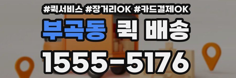부곡동 퀵 배송