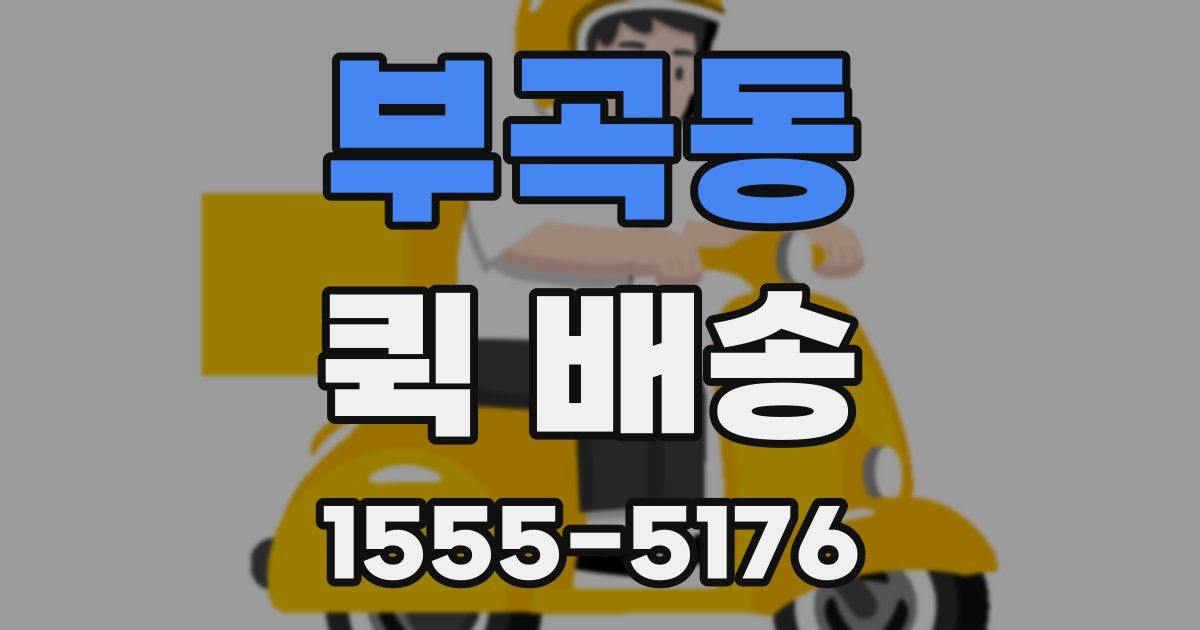 부곡동 퀵 배송