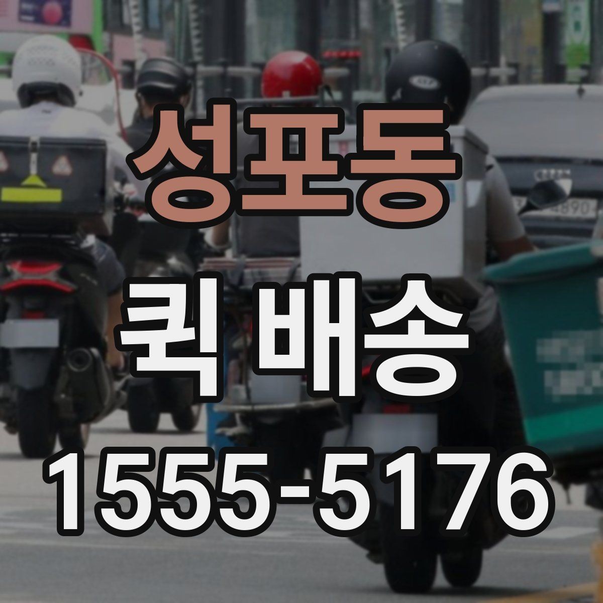 성포동 퀵 배송 접수 후 진행 상황 확인하기