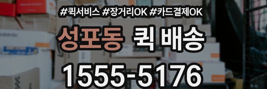성포동 퀵 배송