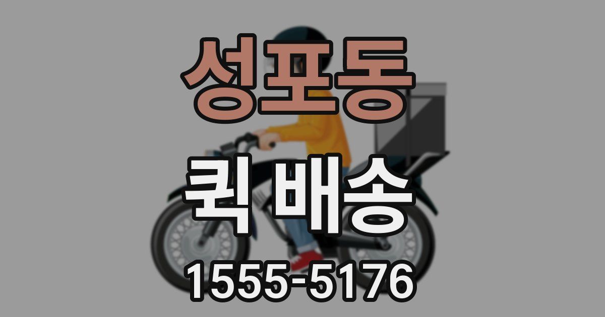 성포동 퀵 배송