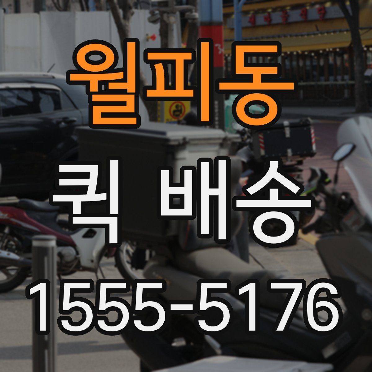 월피동 퀵 배송 서비스가 잘 맞는 업종과 상황