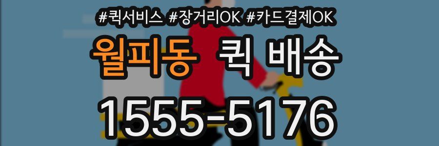 월피동 퀵 배송