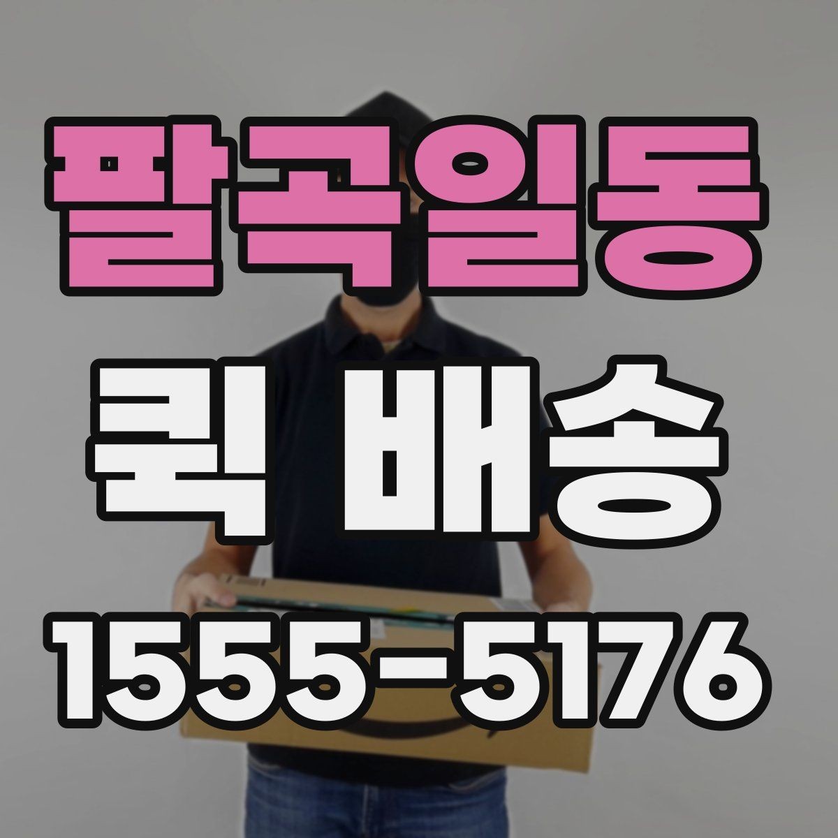 팔곡일동 퀵 배송 비용 산정 기준을 이해하는 법