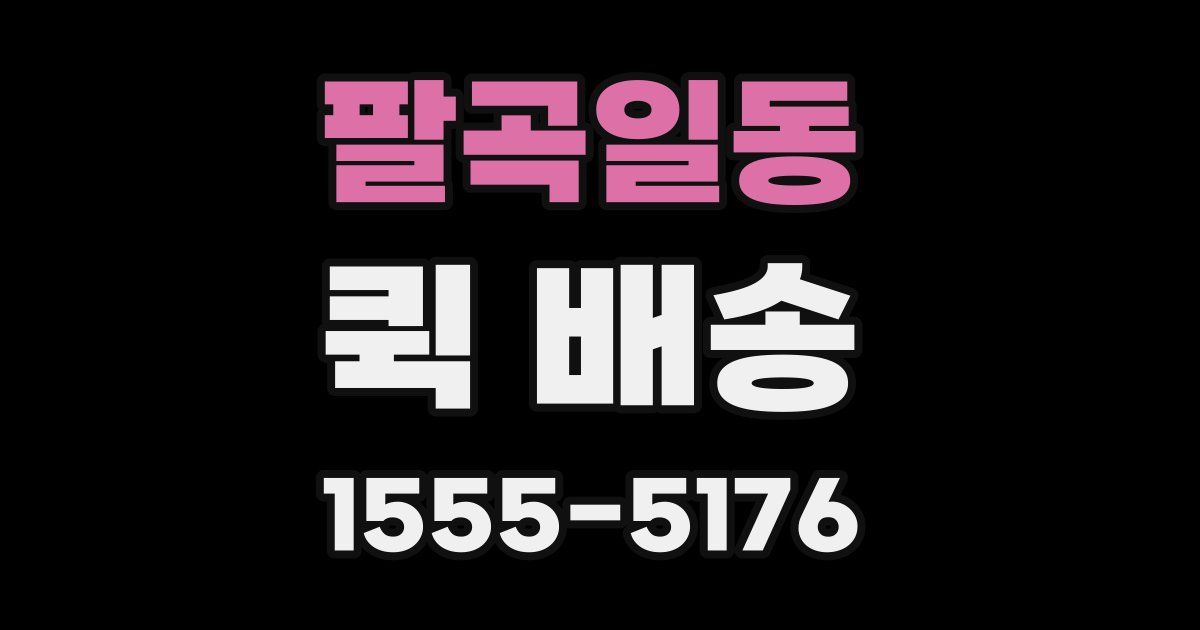 팔곡일동 퀵 배송
