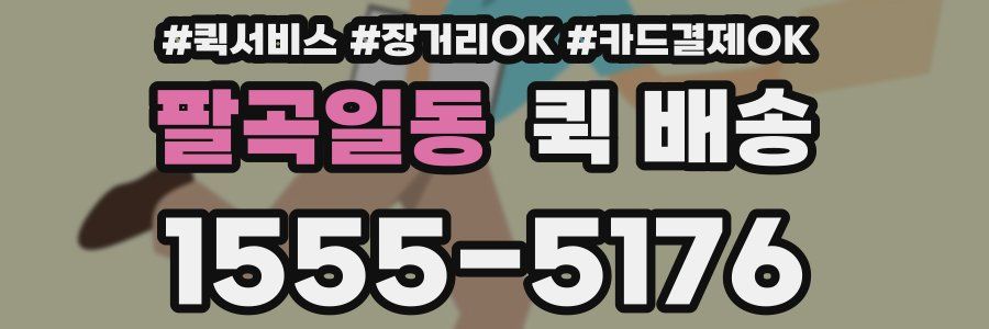 팔곡일동 퀵 배송