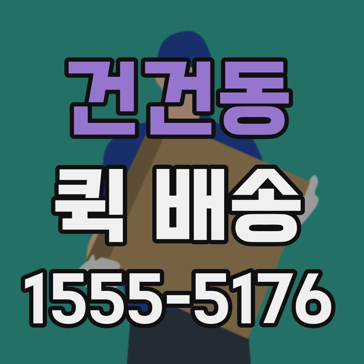 건건동 퀵 배송 서류 전달할 때 주의해야 할 부분