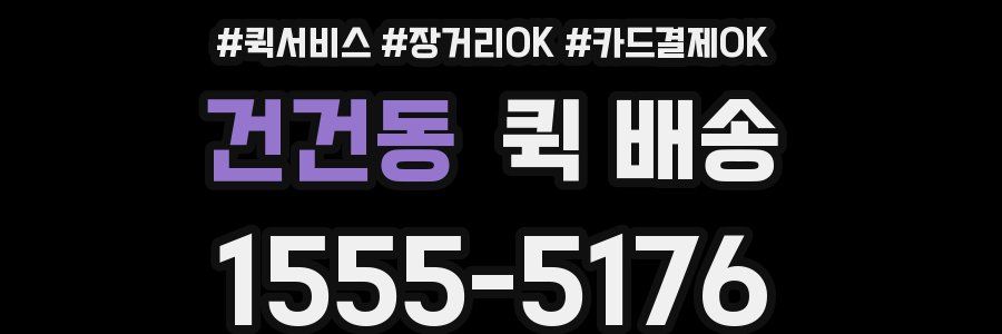 건건동 퀵 배송
