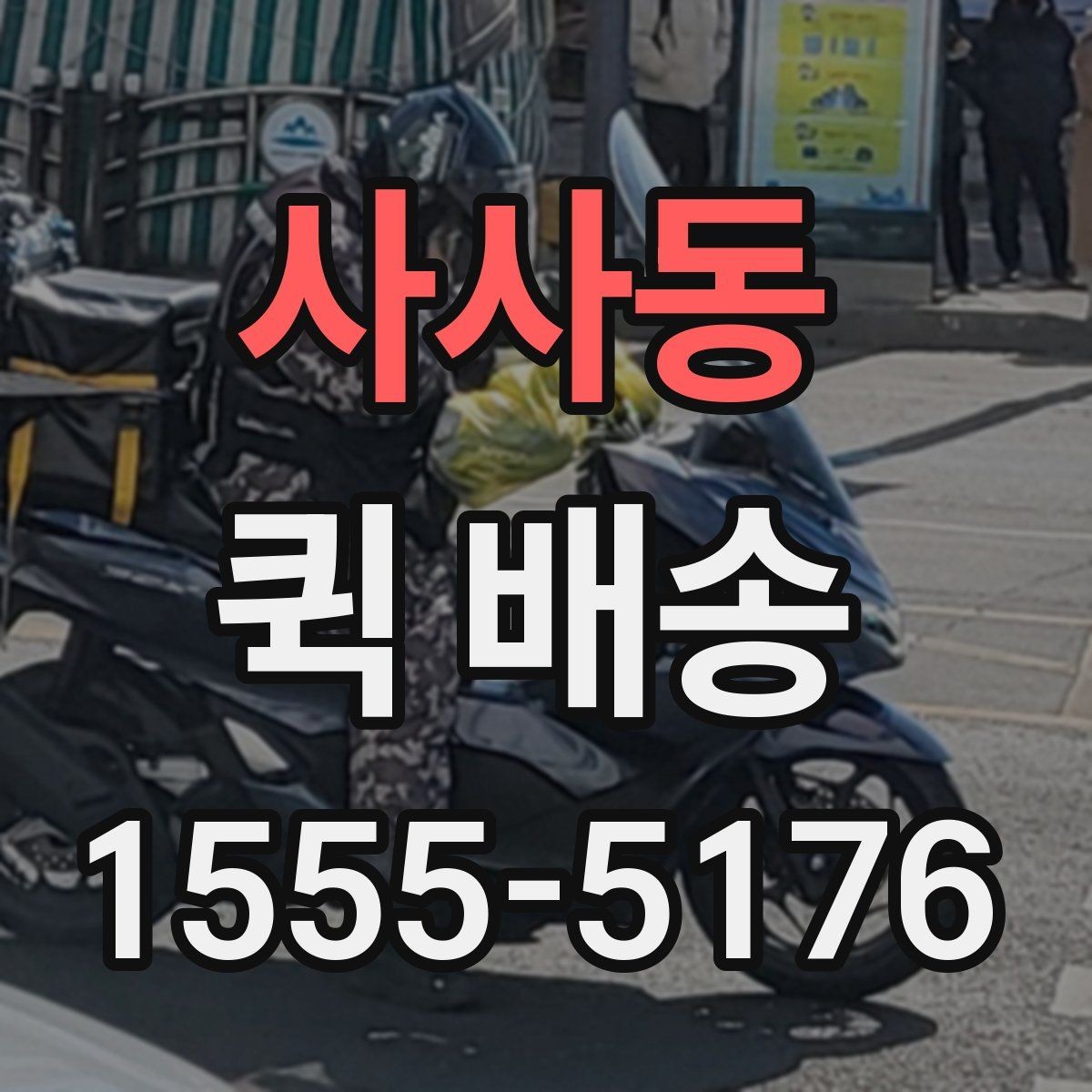 사사동 퀵 배송 거리와 시간 계산이 중요한 이유