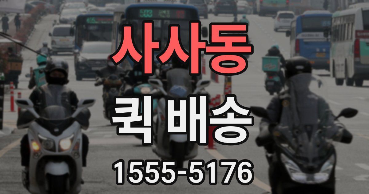 사사동 퀵 배송