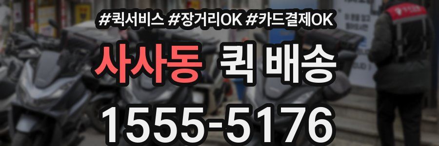사사동 퀵 배송