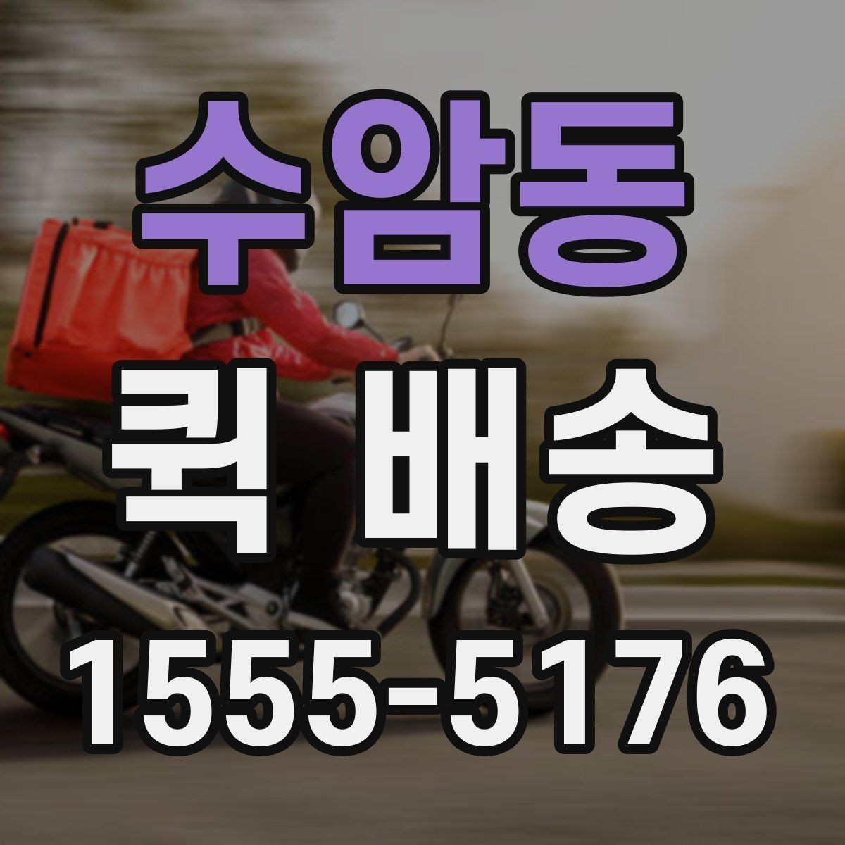 수암동 퀵 배송 예약 전 알아둘 사항