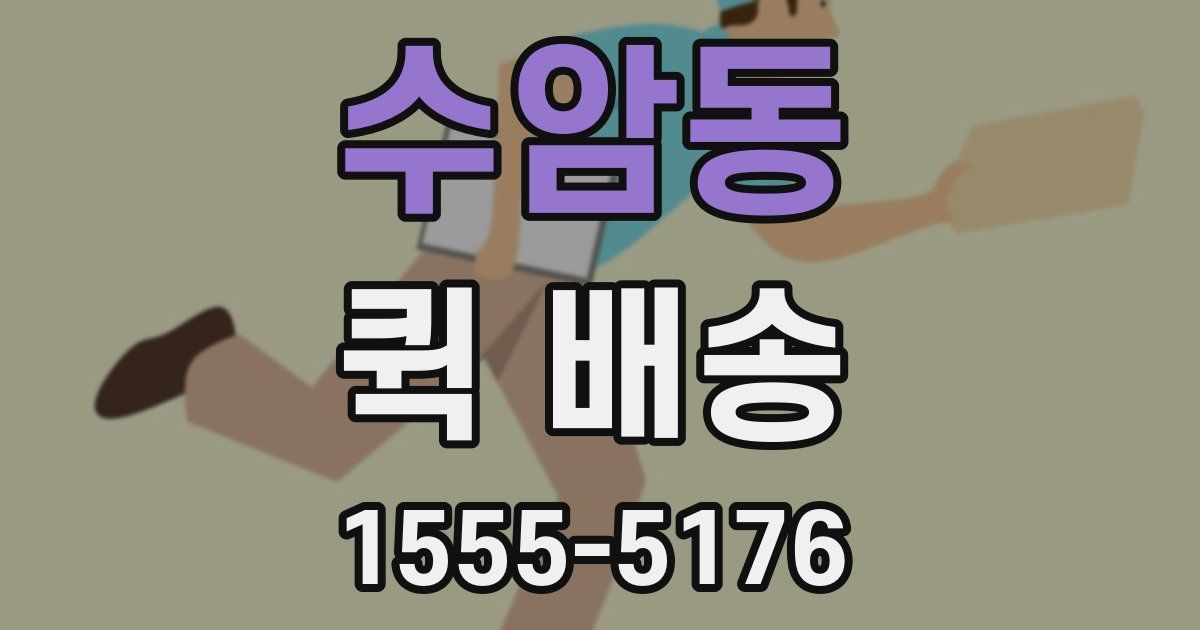 수암동 퀵 배송