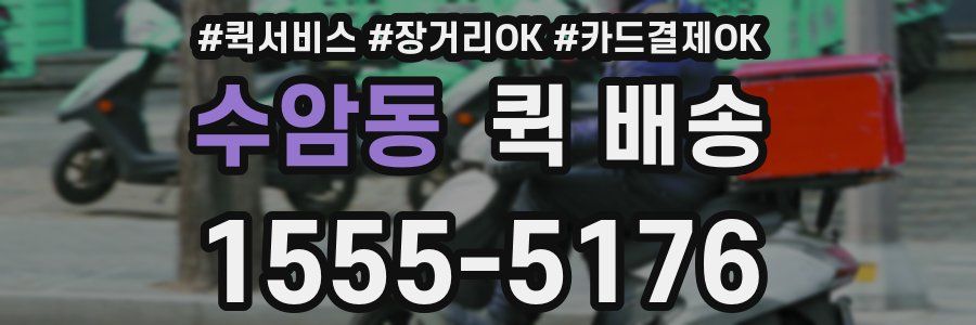 수암동 퀵 배송