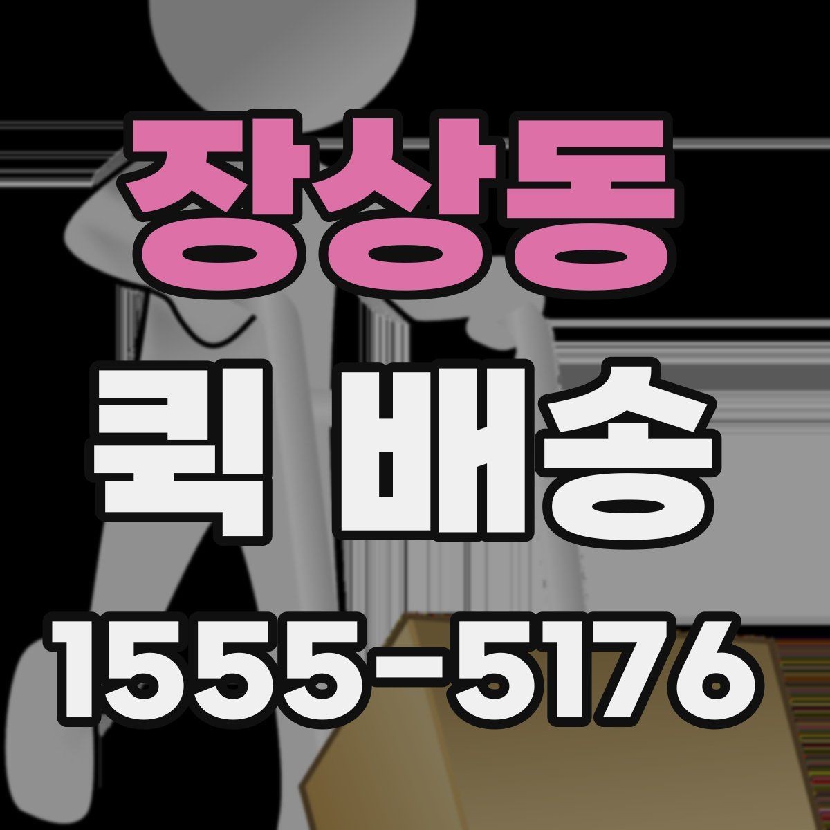 장상동 퀵 배송 기사 도착 전에 준비하면 좋은 것