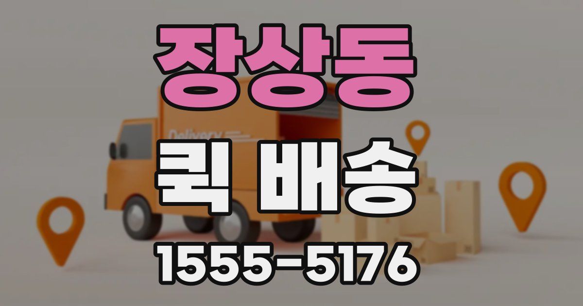 장상동 퀵 배송