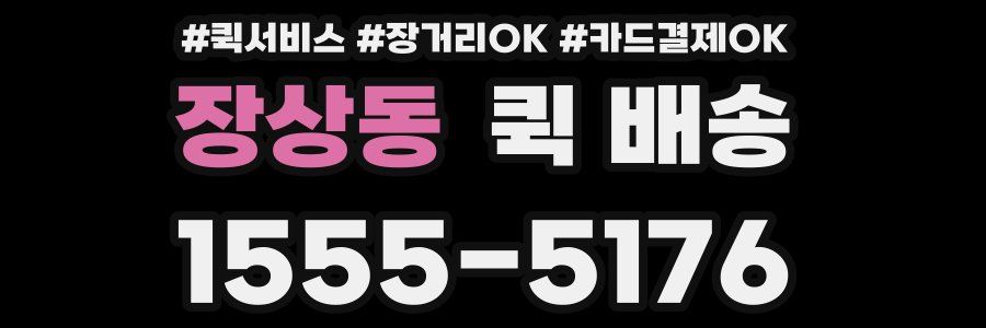 장상동 퀵 배송