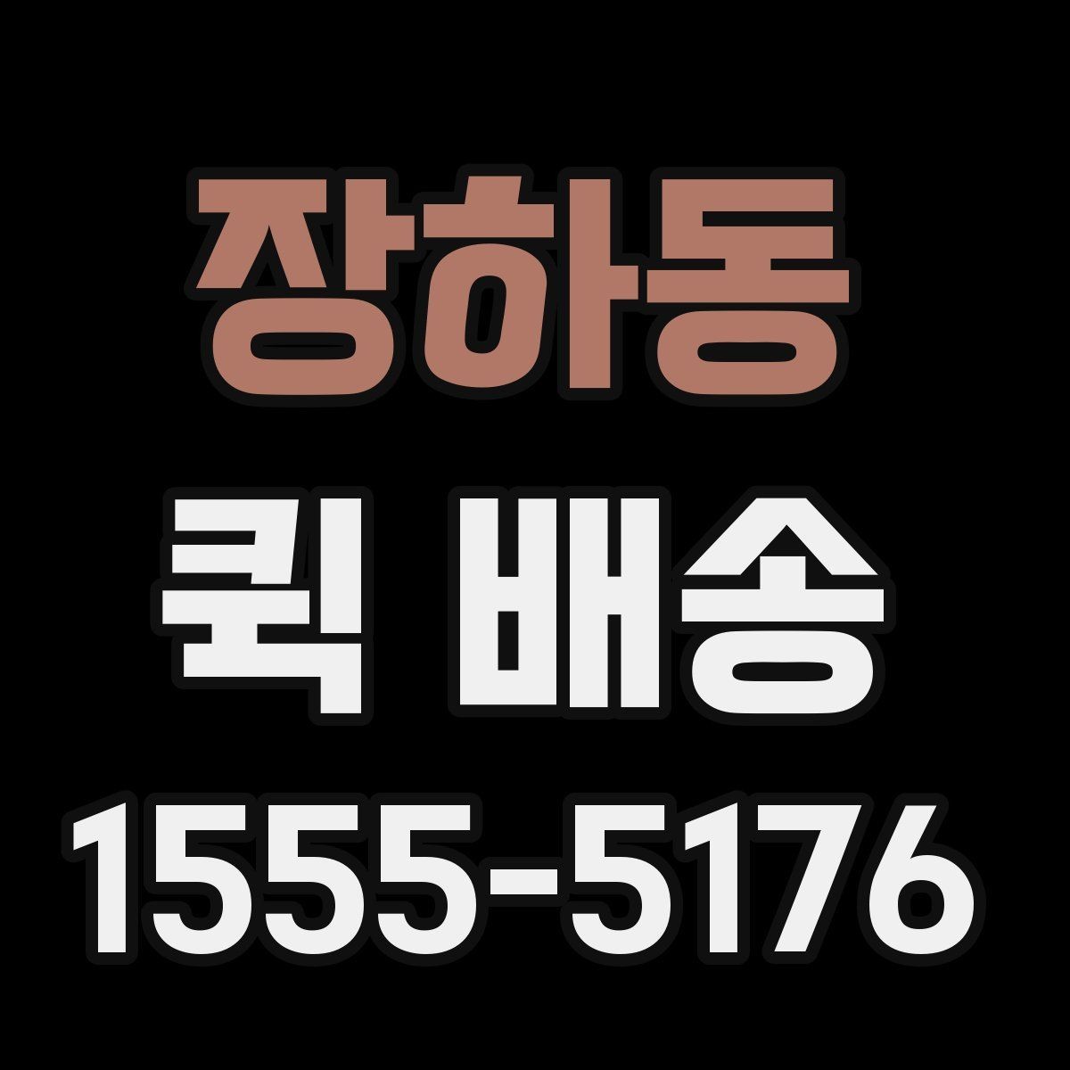 장하동 퀵 배송 접수 시간을 놓치지 않는 방법