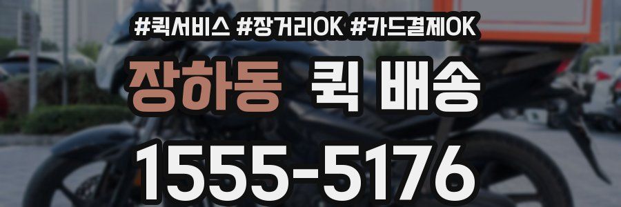 장하동 퀵 배송