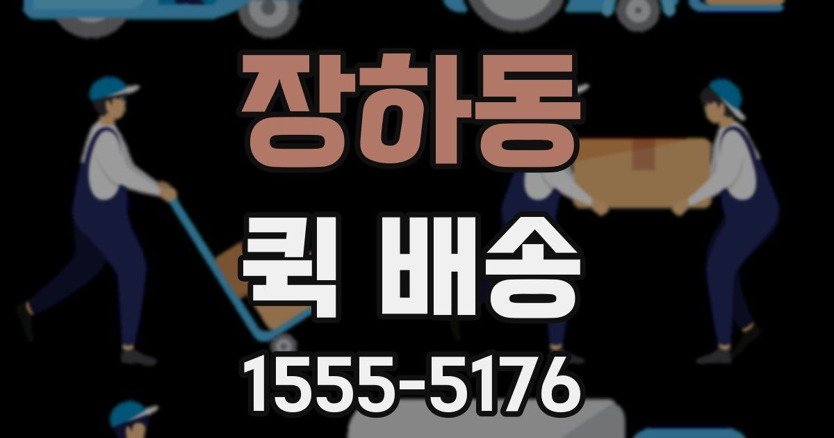 장하동 퀵 배송