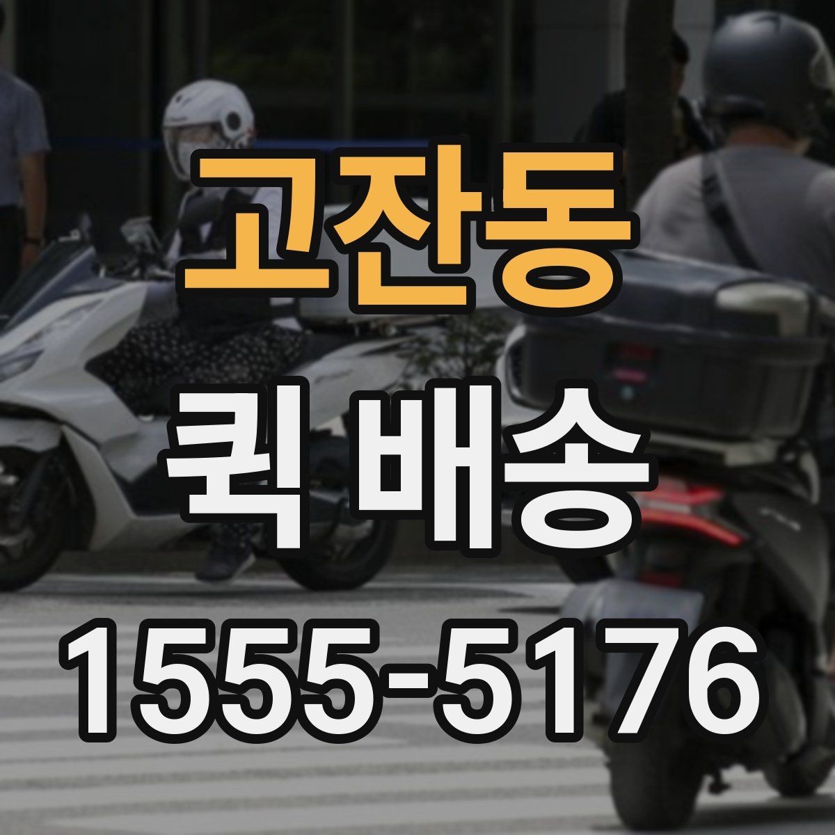 고잔동 퀵 배송 접수 전 주소와 연락처 다시 확인하기