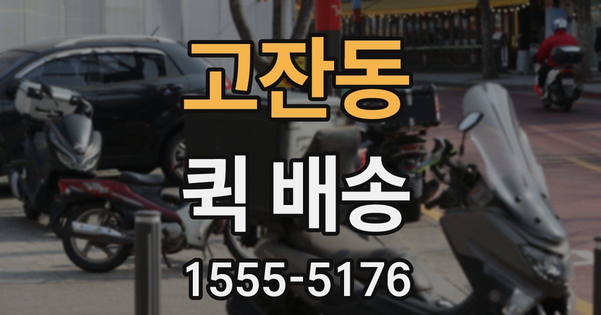 고잔동 퀵 배송