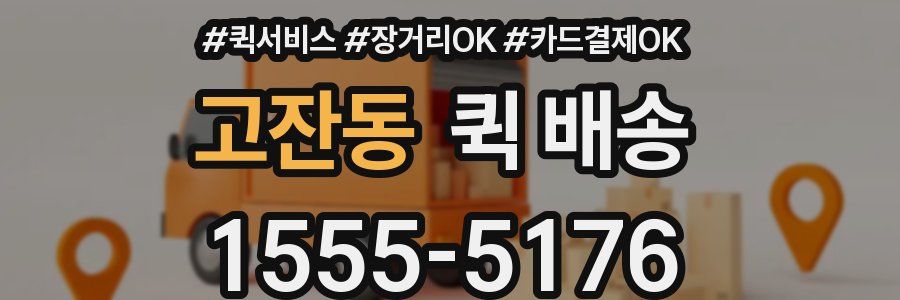 고잔동 퀵 배송