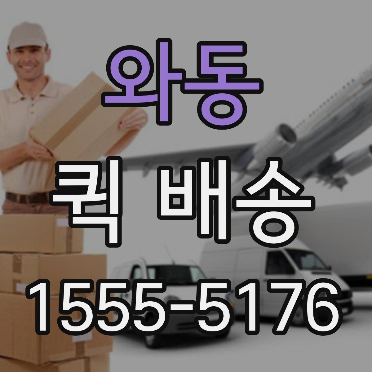 와동 퀵 배송 비용은 어떻게 달라질까