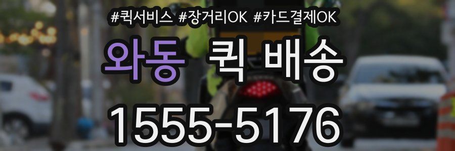 와동 퀵 배송