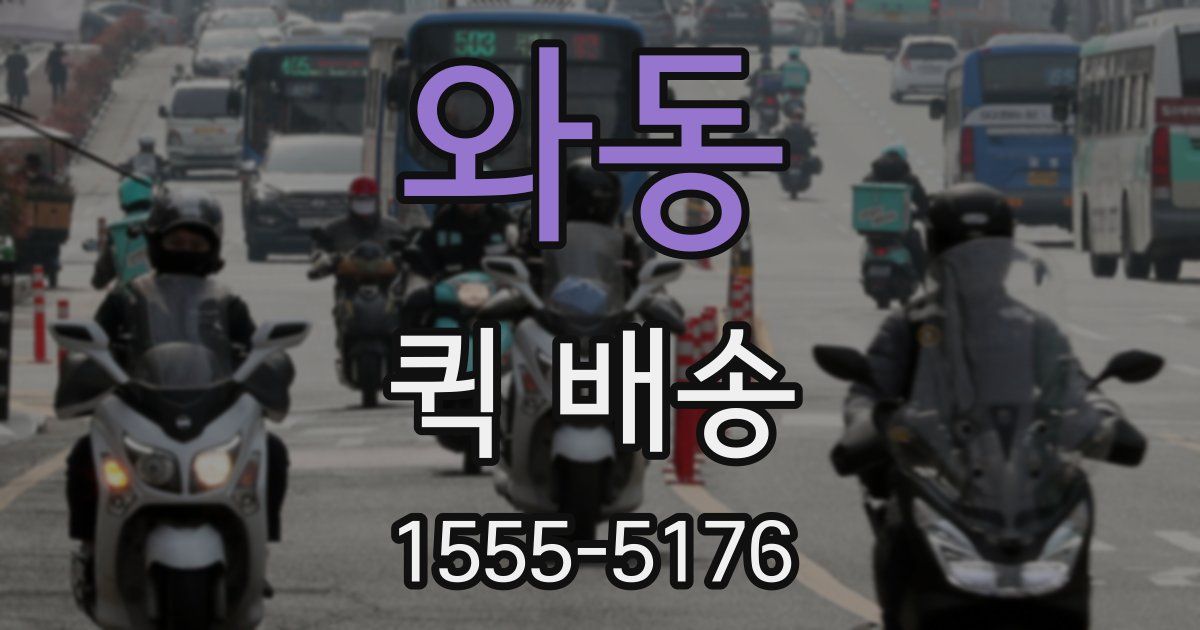 와동 퀵 배송