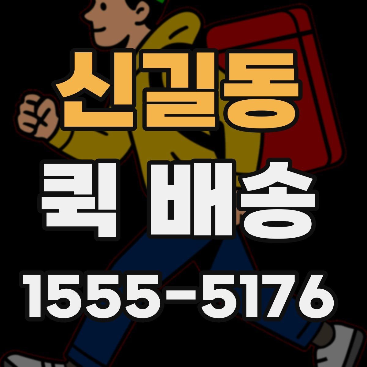 신길동 퀵 배송 빠르게 보내는 접수 절차
