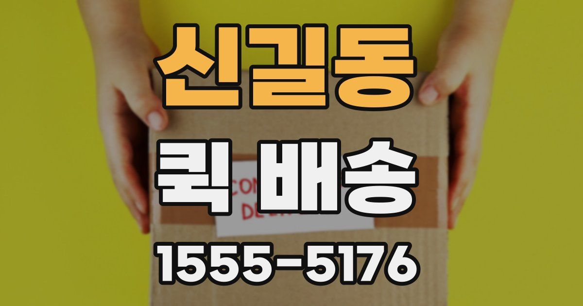 신길동 퀵 배송