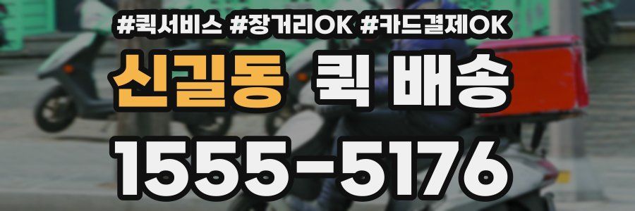 신길동 퀵 배송