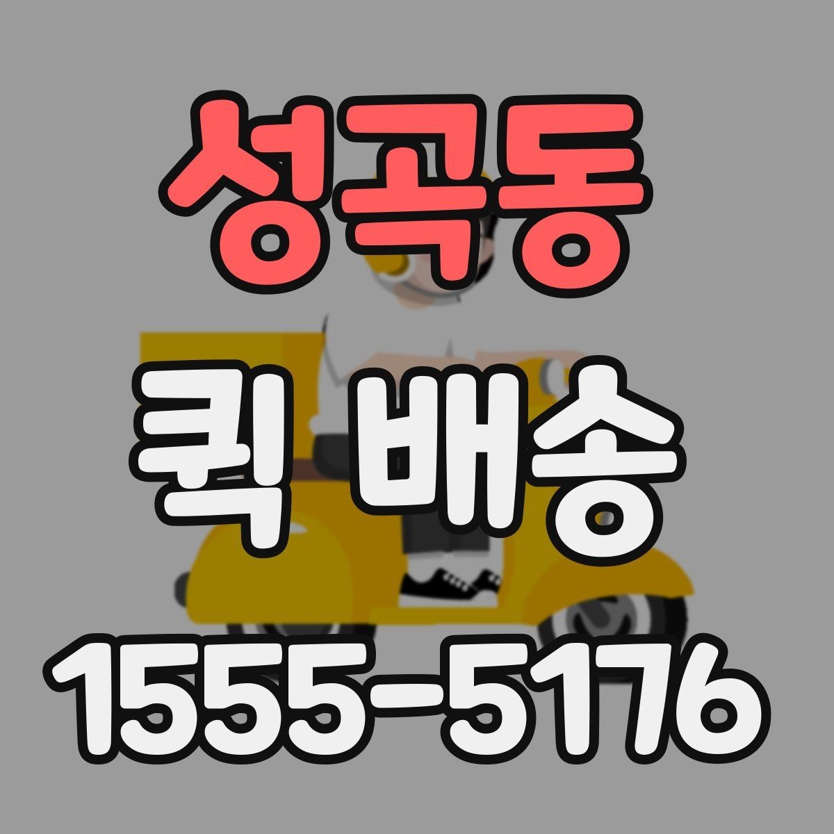 성곡동 퀵 배송 실무에서 자주 활용되는 사례